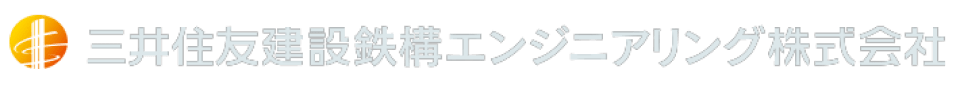 三井住友建設鉄構エンジニアリング株式会社