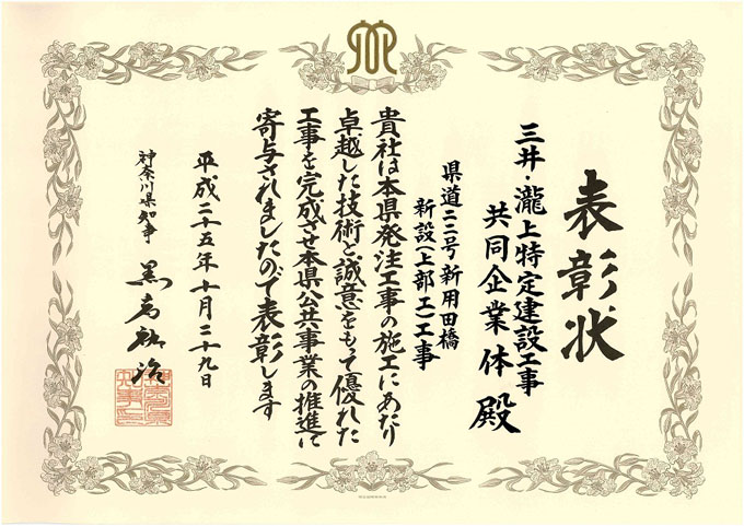 平成25年度 神奈川県 優良工事表彰（知事表彰、県土整備局長表彰）を受賞しました。