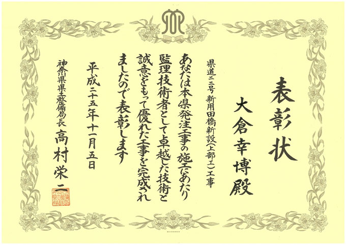 平成25年度 神奈川県 優良工事表彰(知事表彰、県土整備局長表彰)を受賞しました