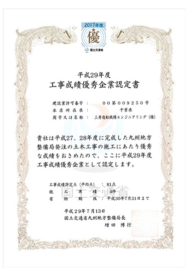 国土交通省九州地方整備局から平成29年度「工事成績優秀企業」に認定されました。
