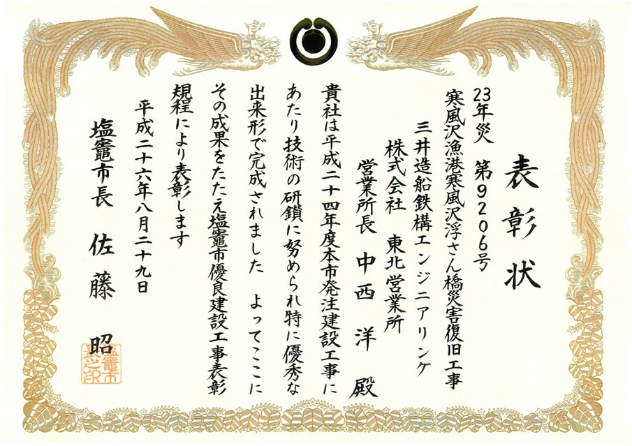 「寒風沢漁港寒風沢浮さん橋災害復旧工事」が優良建設工事表彰を受賞。