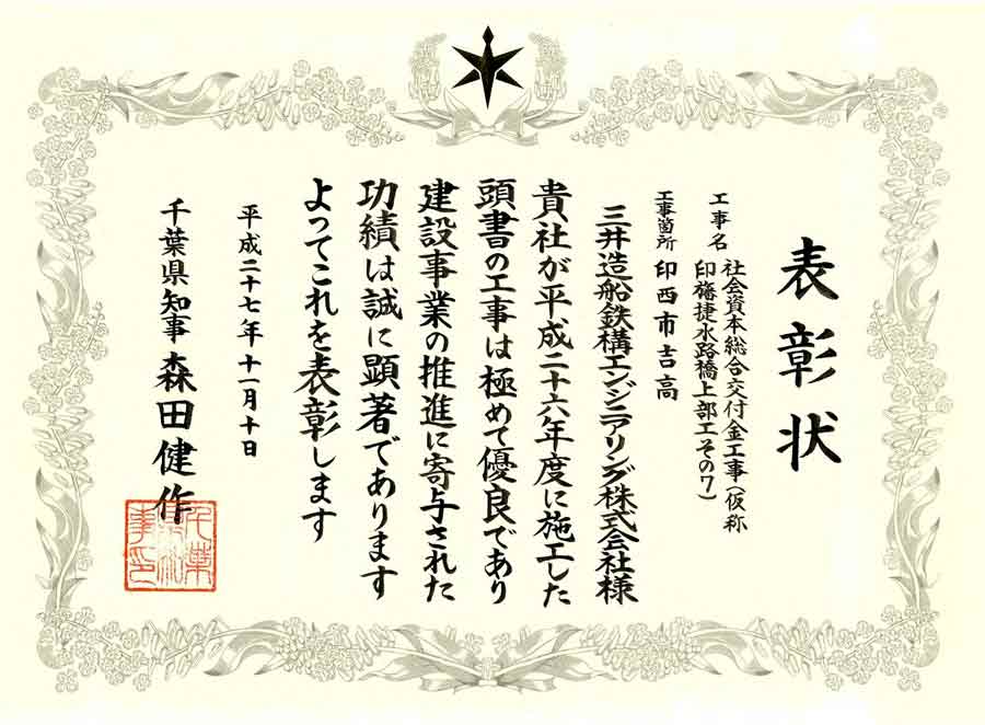 「社会資本総合交付金工事(仮称印旛捷水路橋上部工その7)」が優良建設工事表彰を受賞!