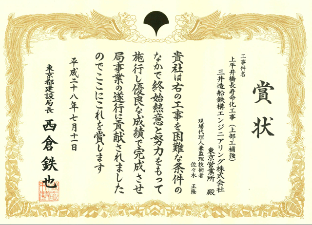 「上平井橋長寿命化工事」が平成28年度建設局優良工事として建設局長表彰を受賞しました。