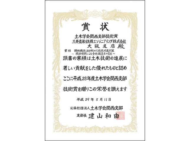 土木学会関西支部より平成28年度『技術賞』を受賞しました。