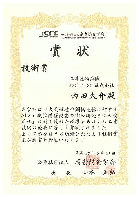 内田大介氏（法政大学）が腐食防食学会「２０１８年技術賞」を受賞しました。
