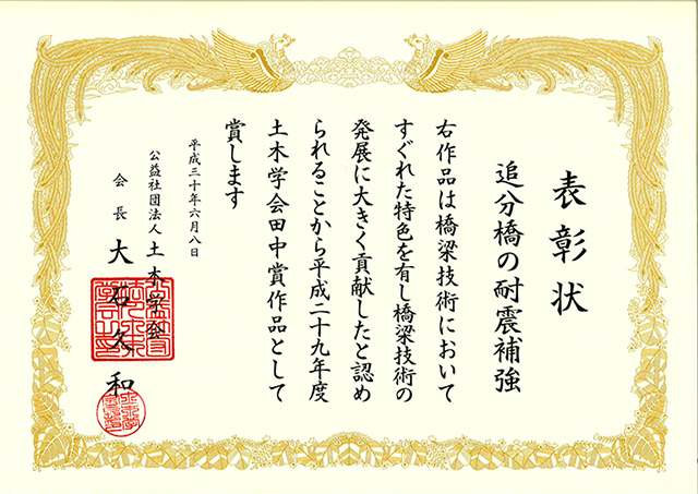 『追分橋の耐震補強』が平成２９年度土木学会田中賞（作品部門）を受賞しました。