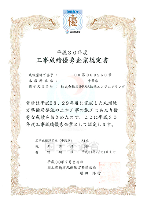 国土交通省九州地方整備局から平成30年度「工事成績優秀企業」に認定されました。