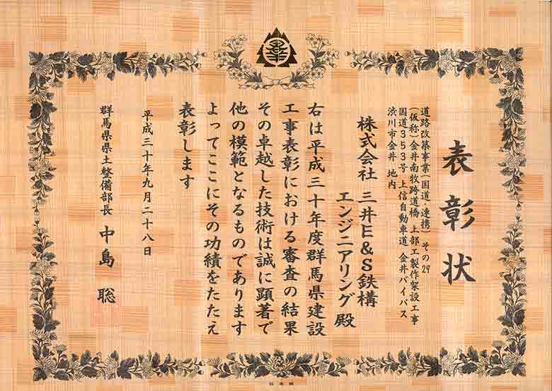 群馬県/金井南牧跨道橋が平成30年度群馬県建設工事表彰（会社・優良技術者）を受賞しました。