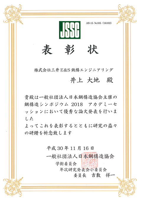 当社技術本部 井上大地 部員が「構造シンポジウム2018」のアカデミーセッションにおいて「優秀発表表彰」を受賞しました。
