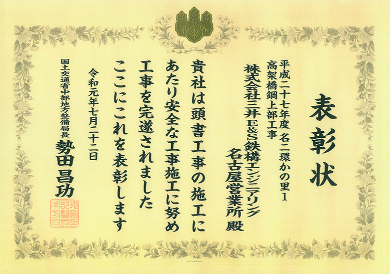 「平成27年度　名二環かの里１高架橋鋼上部工事」が国土交通省中部地方整備局局長表彰および愛知国道事務所長表彰（優良工事技術者表彰）を受賞しました。