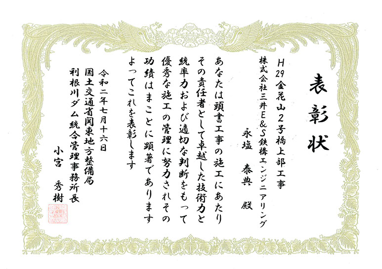 金花山2号 優秀工事技術者表彰状