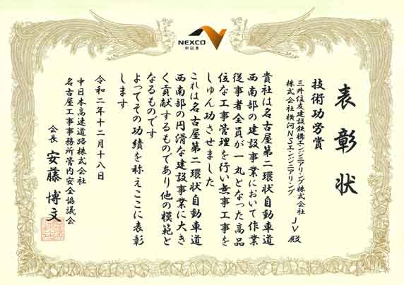 『名古屋第二環状自動車道 梅之郷北第三高架橋他６橋(鋼上部工)工事』が、技術功労賞を受賞しました。
