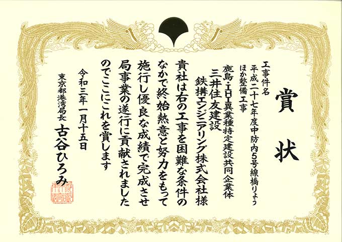 『平成27年度中防内５号線橋りょうほか整備工事（鋼単純ニールセンローゼ橋ほか５橋の建設）』が、優良工事表彰を受賞しました。