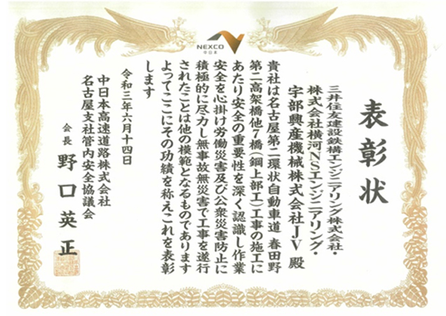 「名古屋第二環状自動車道 春田野第二高架橋他7橋（鋼上部工）工事」が安全表彰を受けました。