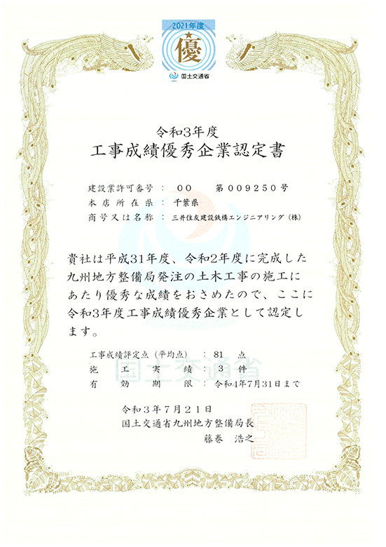 国土交通省九州地方整備局から令和3年度「工事成績優秀企業」に認定されました。