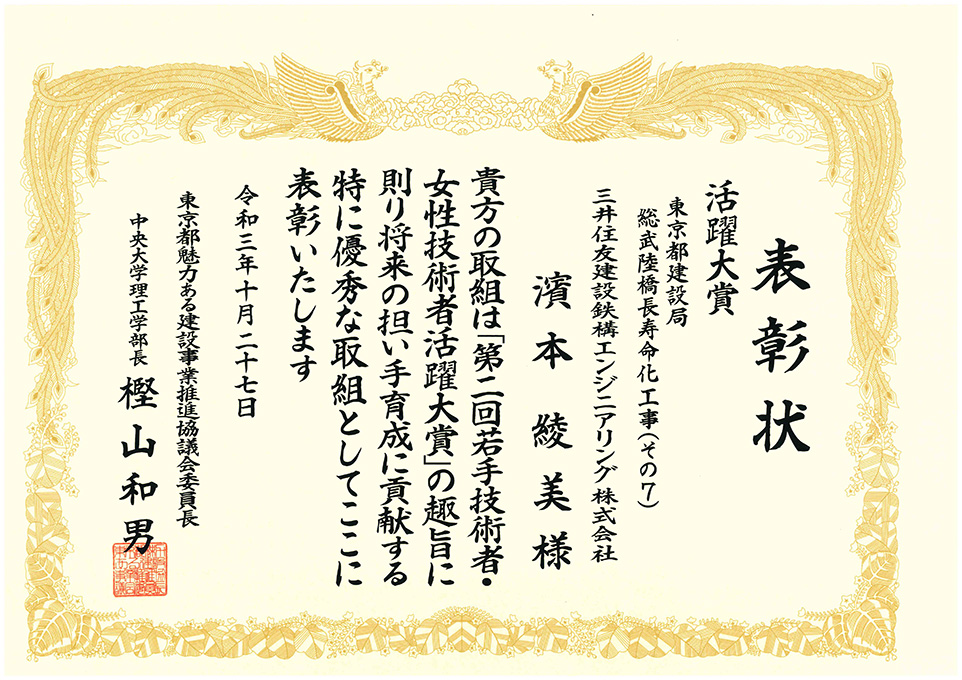 当社建設本部　濱本綾美部員が「女性技術者活躍大賞」を受賞しました。