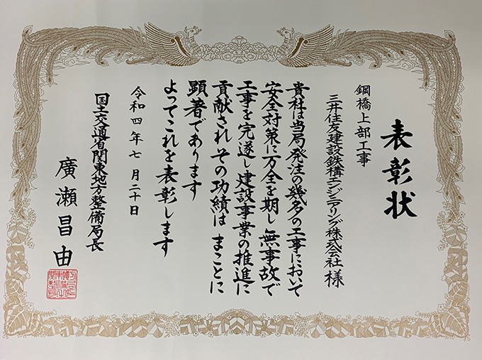 国土交通省関東地方整備局から令和3年度「安全管理優良受注者表彰」を受けました。