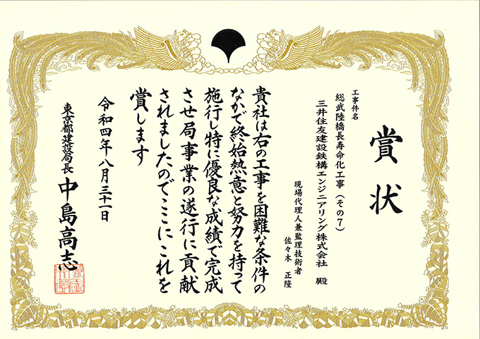 「総武陸橋長寿命化工事（その７）」が優良工事表彰を受けました。