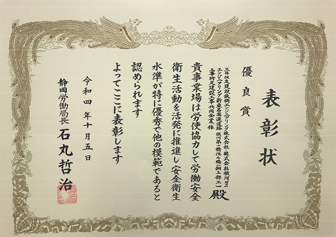 「新東名高速道路　須川第一橋他4橋（鋼上部工）工事」が「優良賞」を受賞しました。