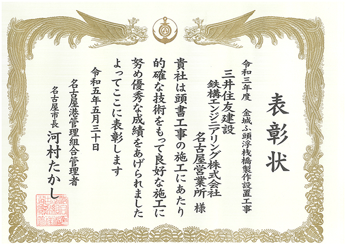 「金城ふ頭浮桟橋製作設置工事」が優良工事施工者表彰を受けました。
