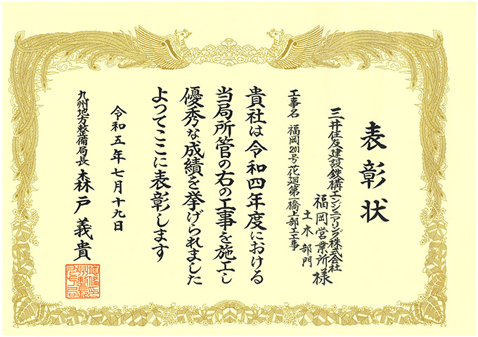 「福岡２０１号花廻第一橋上部工事」が優良施工業者表彰を受けました。