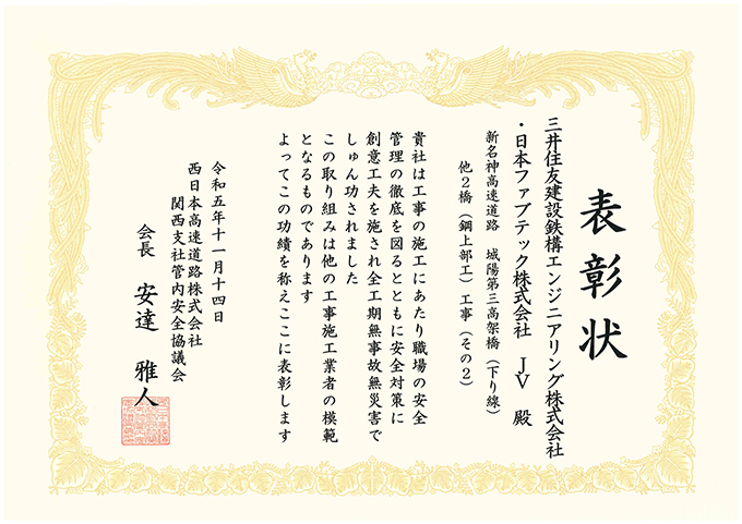 「新名神高速道路 城陽第三高架橋（下り線）他2橋（鋼上部工）工事（その2）」が安全表彰を受けました。
