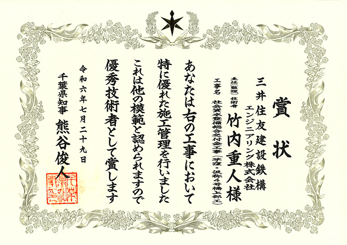 2023年6月に完成しました「社会資本整備総合交付金工事（芋窪・4号橋上部工）」が千葉県より令和6年度千葉県優良建設工事表彰を受けました。