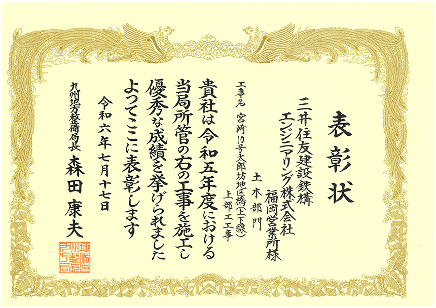 「宮崎10号太郎坊地区橋（上下線）上部工工事」が令和6年度優良施工業者（土木部門）表彰を受けました。