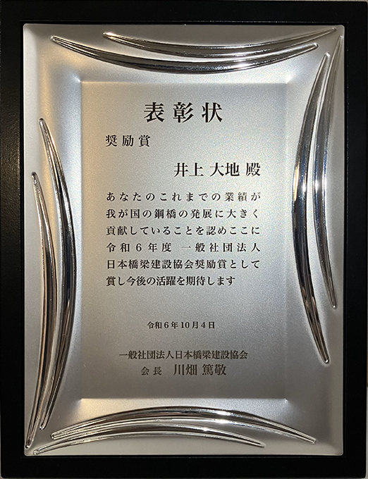 当社技術本部の井上大地氏が一般社団法人日本橋梁建設協会主催の「令和6年度橋梁技術発表会（東京地区）」において、「奨励賞」を受賞しました。